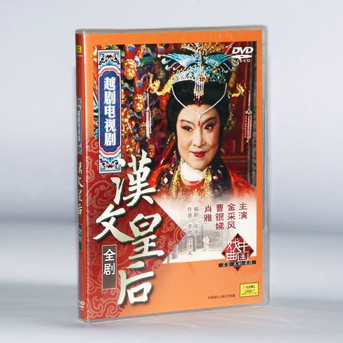 正版中唱越剧碟片 外景电影 汉文皇后 dvd 金采风 曹银娣 萧雅