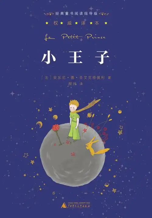 乐亭县第三实验小学四年级七班王艺策,好书推荐《小王子》,我非常喜欢