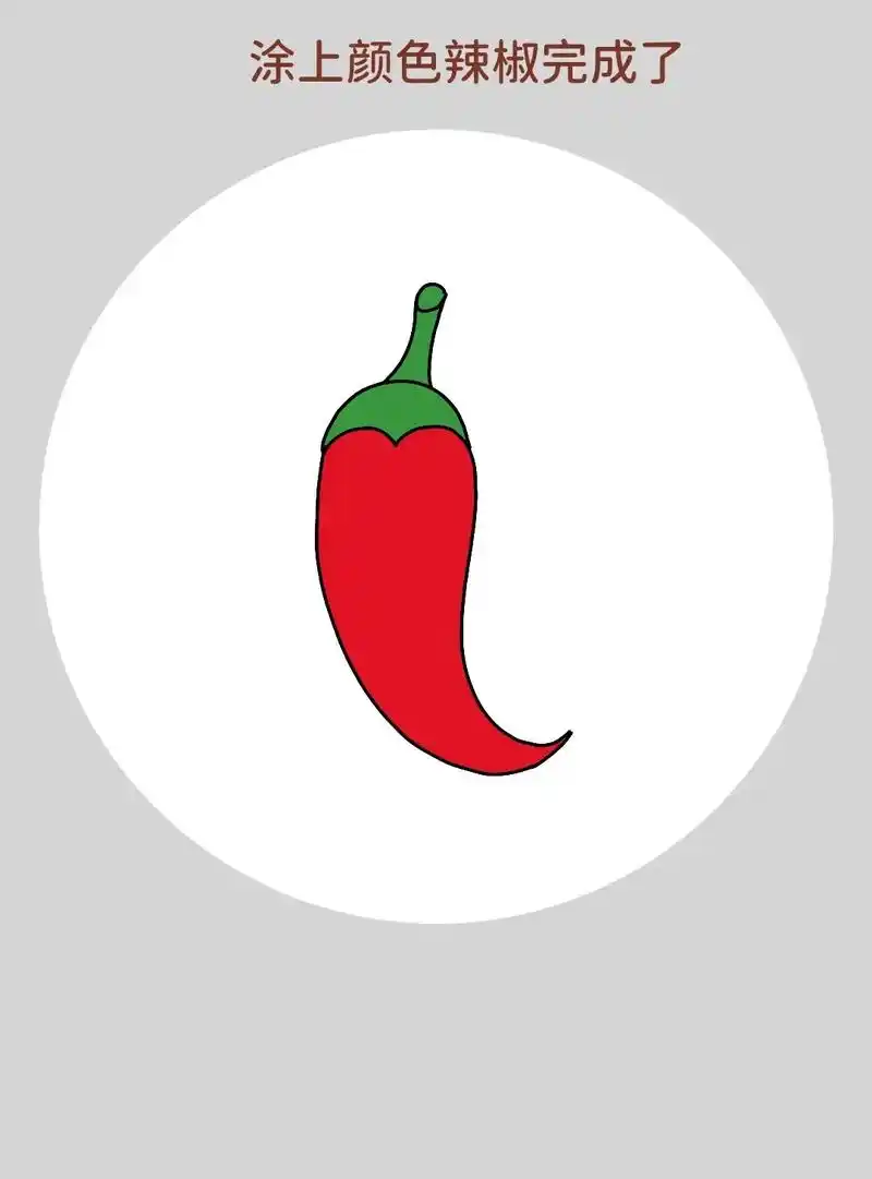 一学就会的辣椒简笔画,超 - 抖音