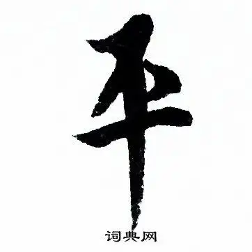 平行书怎么写好看平字的行书书法写法平毛笔行书书法欣赏