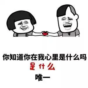 撩妹套路表情包微信qq好用的撩妹套路表情包