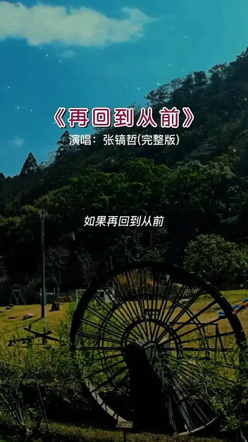 张镐哲如果回到从前你最想做什么音乐伤感音乐再回到从前经典老歌