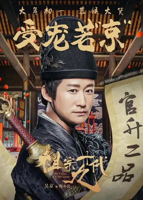 祖宗十九代再曝成语海报吴京受宠若京