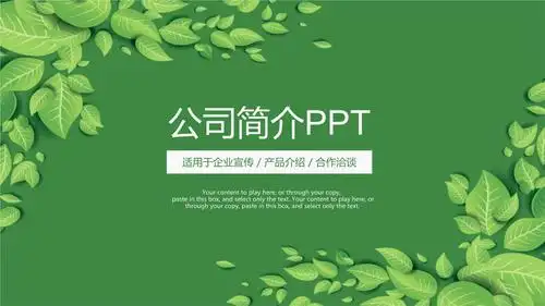 绿色清新叶子背景的公司简介模板下载.pptx