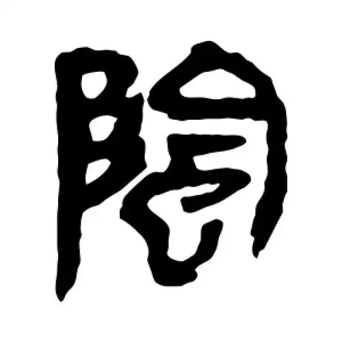 阴字的隶书怎么写,阴的隶书书法 - 爱汉语网