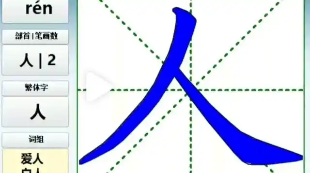 《人》字的笔画顺序视频