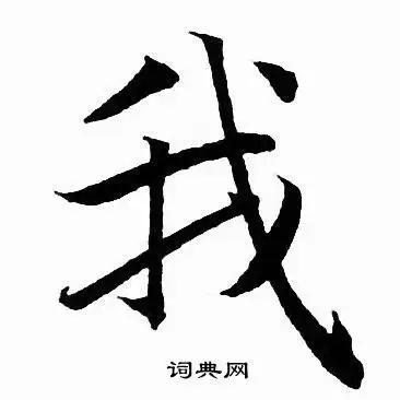 我字行书写法_我行书怎么写好看_我书法图片_词典网