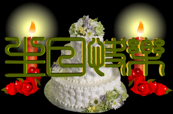 祝福心姐生日快乐,健康长寿,家庭幸福.