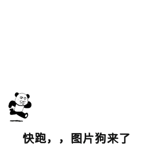 快跑,图片狗来了 - 斗图表情包 - 斗图神器 - adoutu.com