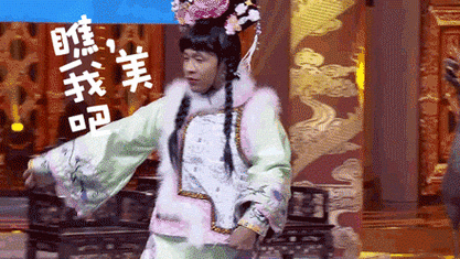 宋小宝gif演员gif男扮女装gif瞧我美吧gif