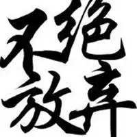 表示永不放弃的图片带字_微信头像图片大全