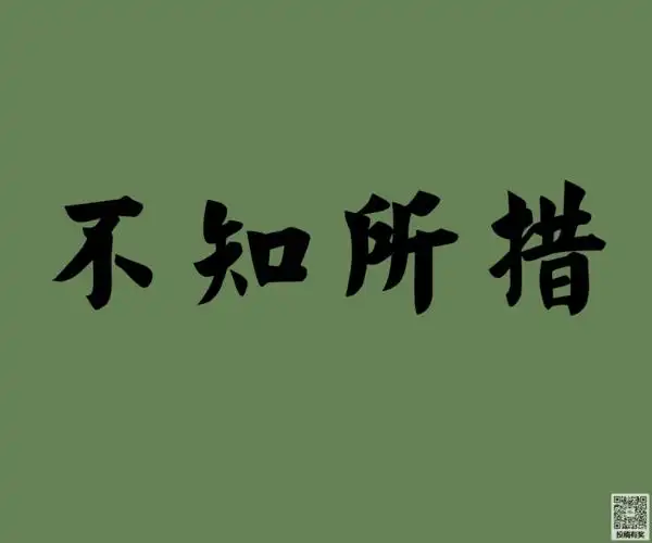 以不知所措开始的成语接龙字词解析造句