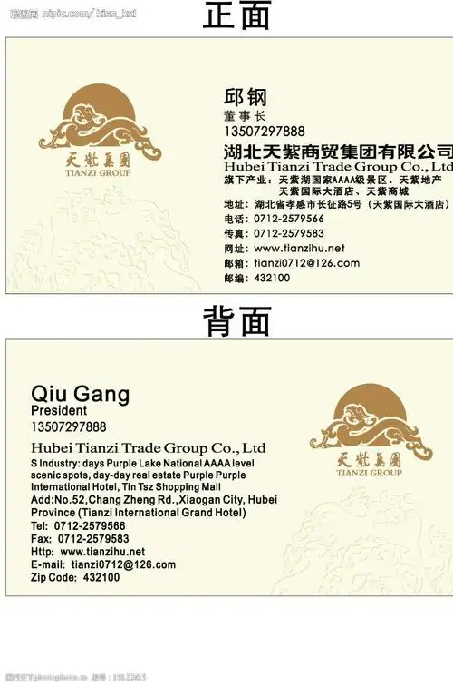 天紫商贸集团董事长名片图片