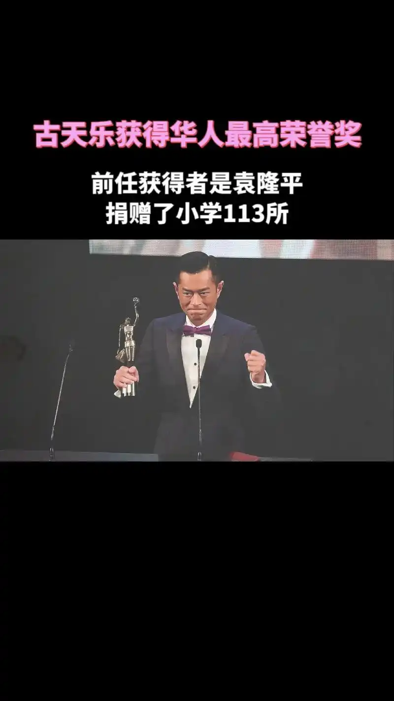 古天乐荣获:世界华人最高荣誉奖,古天乐多年来为贫困山区共捐赠 - 抖
