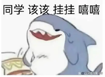 并且衍生出了另一个表情包"同学  该该  挂挂":当同学们在班级群里