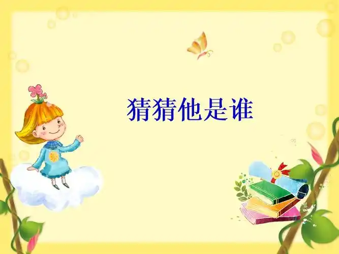 精习作猜猜他是谁.pptx 27页