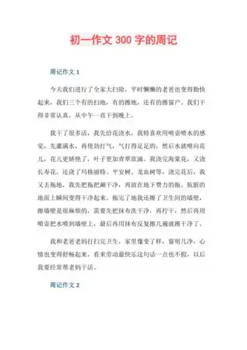 初一作文300字的周记