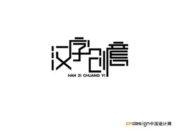 汉字创意_艺术字体_字体设计作品-中国字体设计网_ziti.cndesign.com