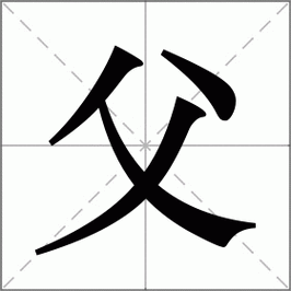 父怎么读_父组词_父的解释_读音_笔顺_拼音_笔画_繁体字