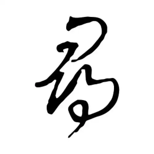 寻字的草书怎么写,寻的草书书法 - 爱汉语网