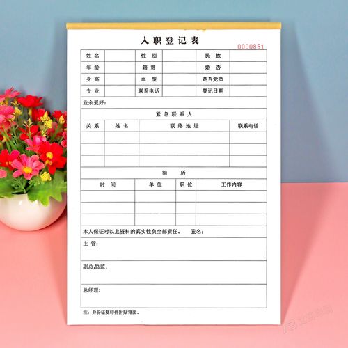 公司职工新员工入职人员登记表定做单联工厂员工信息登记簿印刷