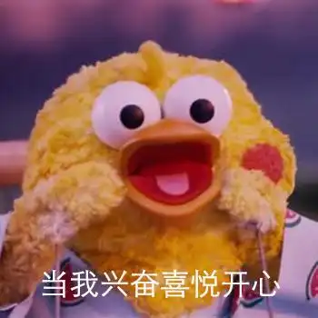 当我兴奋喜悦开心表情包制作搞笑图片表情