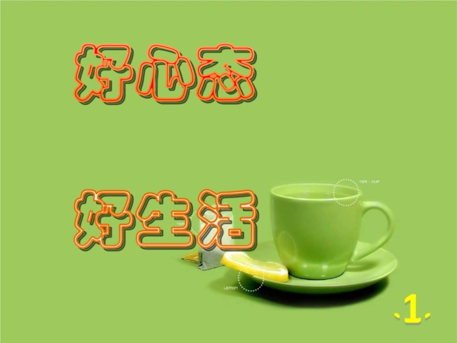 好心态好生活.pptx