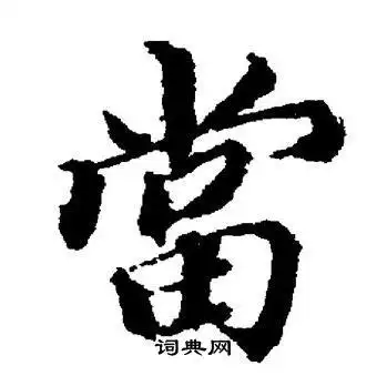 当楷书书法字典