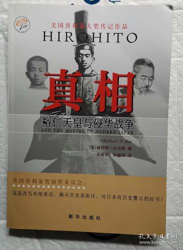 真相:裕仁天皇与侵华战争