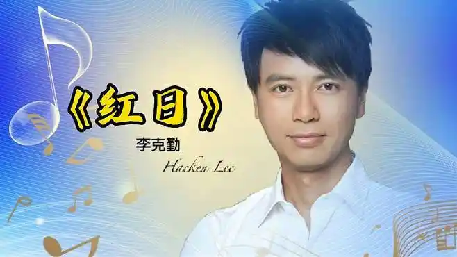 《红日》演唱-李克勤,超经典的励志粤语歌曲 回顾经典老歌