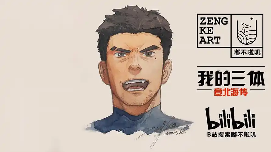 我的三体之章北海传同人画