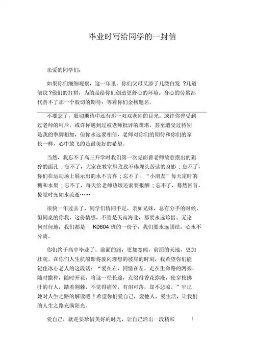 毕业时写给同学的一封信