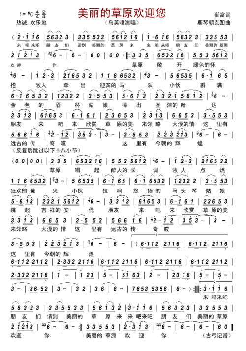 美丽的草原欢迎您 乌英嘎 歌谱 简谱
