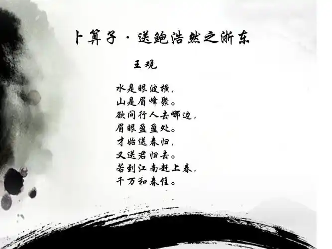 10卜算子送鲍浩然之浙东课件1