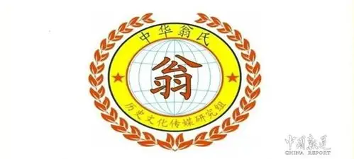 解读中华百家姓氏中世界至德十二姓之翁姓