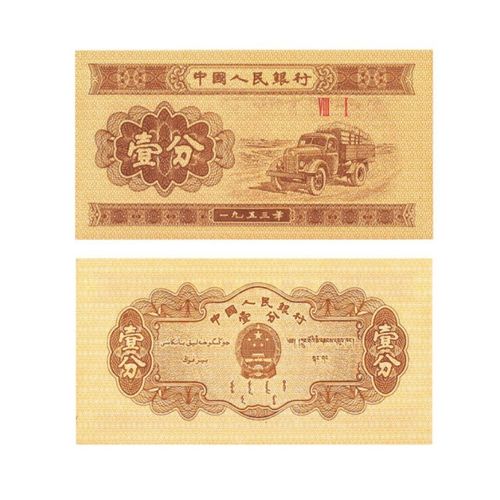 晟金 第三套人民 第三版币1953年纸币全新 1分纸币单张