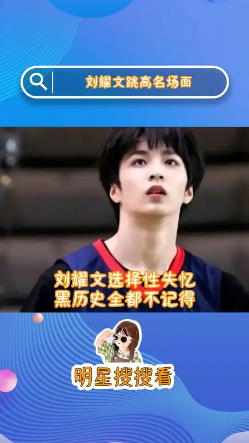 刘耀文选择性失忆黑历史全都不记得,哈哈