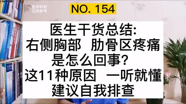 右肋骨区右胸部疼痛是怎么回事医生总结11种原因一听就懂