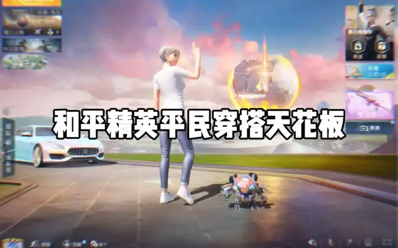 《和平精英平民穿搭天花板》