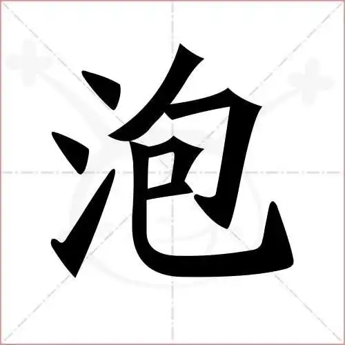 泡字的楷书繁体写法