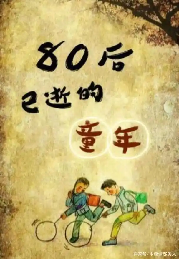 80后,重拾儿时的记忆