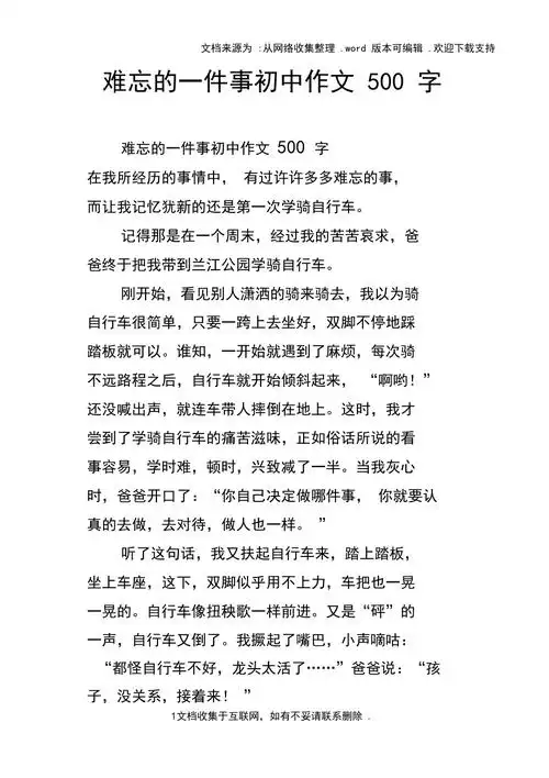 难忘的一件事初中作文500字