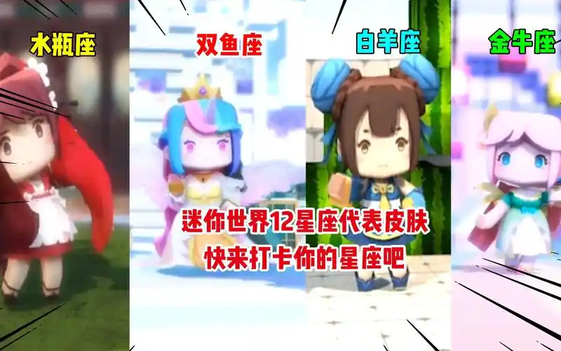 迷你世界:迷你世界12星座代表皮肤!快来领取你的专属皮肤吧!