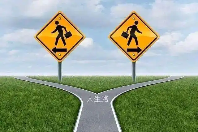 人生的十字路口,该怎么选择