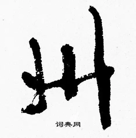 州字行书写法_州行书怎么写好看_州书法图片_词典网