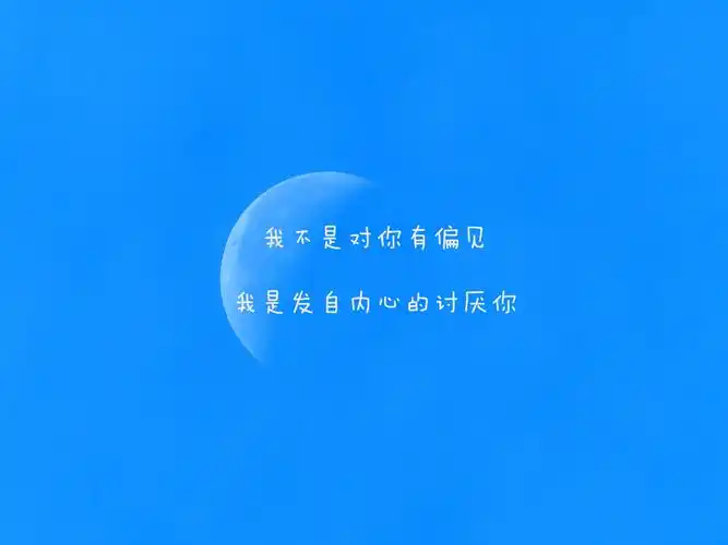 讨厌别人的图片带字1680x1050分辨率查看
