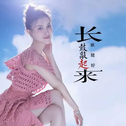 长鼓敲起来_耿婕妤_高音质在线试听_长鼓敲起来歌词|歌曲下载_酷狗