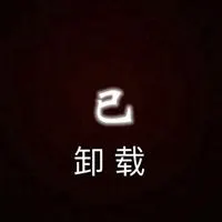 带已卸载三个字的头像此号已卸载勿扰文字头像点击鼠标右键下载