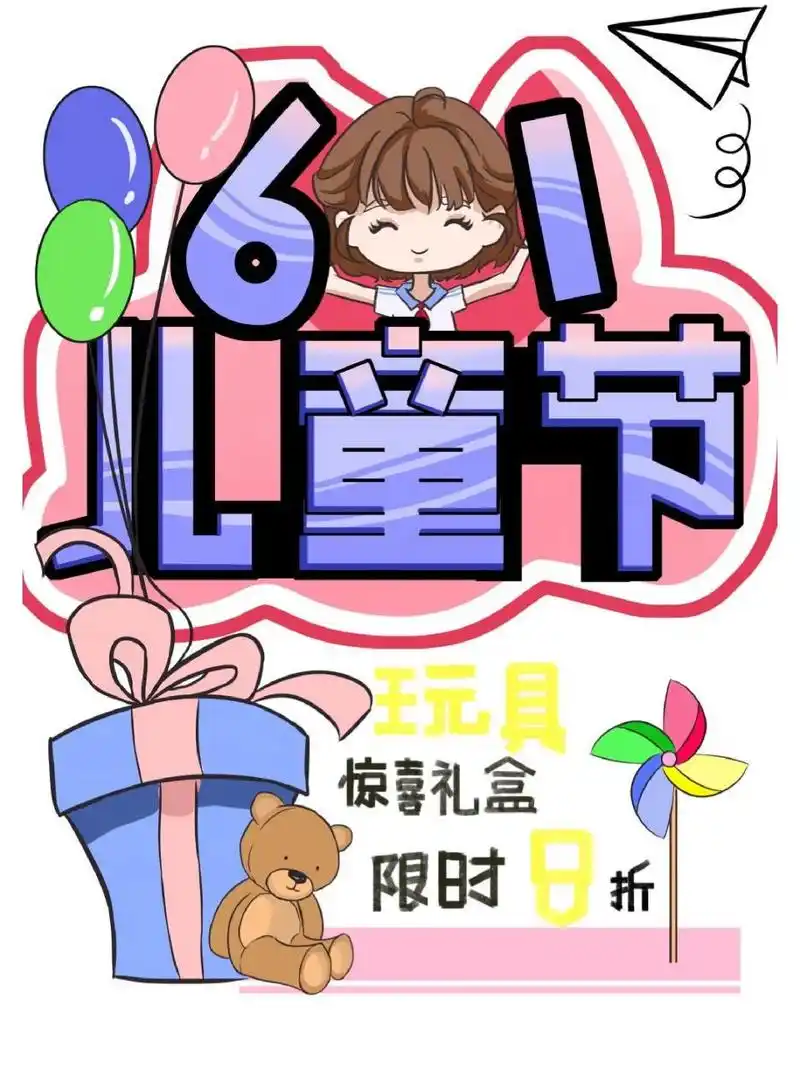 pop六一儿童节海报