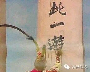 为何中国人喜欢写到此一游, 和死后留名千古是一回事不?